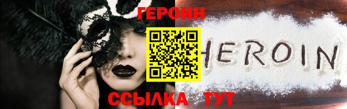 Героин  ГЕРОИН Heroin  Вход с VPN  Курчатов 